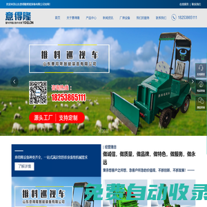 山東意得隆智能裝備有限公司|撒料車|清糞車|剩料收集車|立式攪拌機|臥式攪拌機|電動推料車|圓盤粉碎機|青貯取料機|
