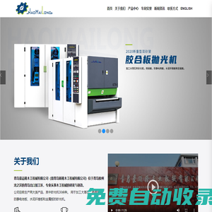 青島豪邁隆木業(yè)機械有限公司