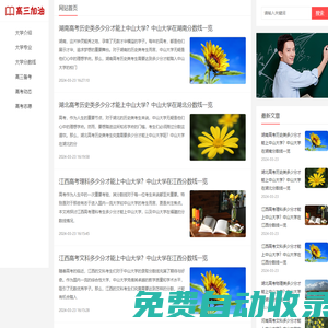 高三加油網(wǎng)：為高三學(xué)子提供高三備考、志愿填報、高考動態(tài)等內(nèi)容