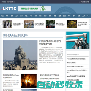 來(lái)看頭條扯 今天頭條新聞扯哪些大事件大人物小人物