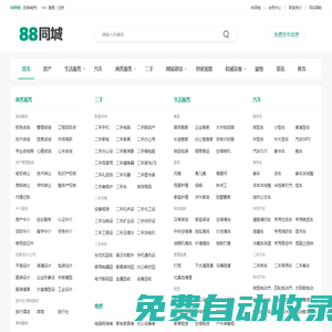 88同城 - 分類信息網_免費發布同城分類信息