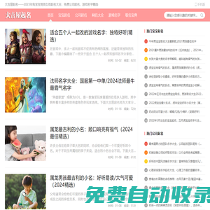 大吉屋起名——2025年蛇寶寶男孩女孩起名大全，免費(fèi)公司起名、游戲名字精選