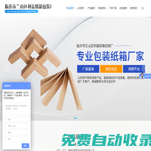 臨沂市蘭山區(qū)利嘉紙箱包裝廠