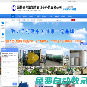 防腐儲罐_塑料儲罐_PE儲罐廠家_淄博富邦滾塑防腐設備科技有限公司
