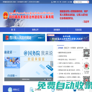 阿壩藏族羌族自治州退役軍人事務(wù)局