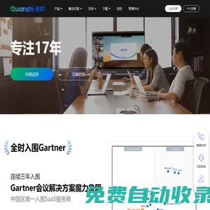 全時云會議 - 視頻會議_網絡會議_云直播，重要會議用全時！