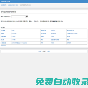 在線藥品使用說明書查詢