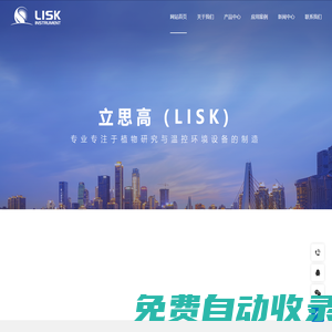 LISK-光照培養(yǎng)箱-人工氣候箱-人工氣候室-立思高儀器設備（南京）有限公司