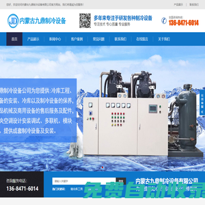 呼和浩特制冷設備-呼和浩特冷庫安裝-冷庫制冷設備廠家-內(nèi)蒙古九鼎制冷設備有限公司