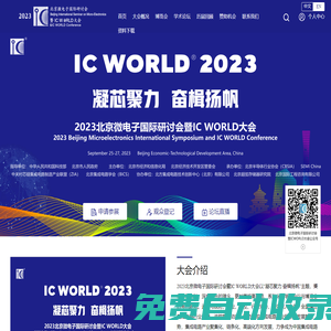 2025北京微電子國(guó)際研討會(huì)暨IC WORLD大會(huì)