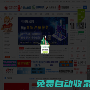 中國壓鑄網(www.yzw.cc)專注于壓鑄企業產品、品牌宣傳服務的行業媒體。提供最新壓鑄行業會議展會資訊、壓鑄采購商機、壓鑄企業名錄、人才招聘，原材料報價、網站建設及廣告合作