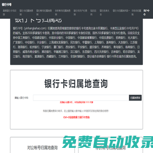 銀行卡號歸屬地查詢-銀行卡開戶行查詢-銀行卡信息查詢-銀行卡號網(wǎng)