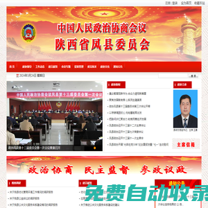政協陜西省鳳縣委員會-鳳縣政協門戶網站