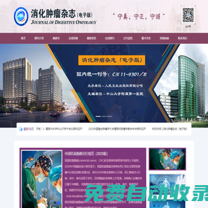 消化腫瘤雜志-官方網(wǎng)站