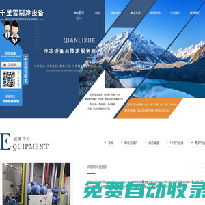 河南冷庫設(shè)計_河南制冷壓縮機安裝_河南速凍隧道價格_河南FD凍干設(shè)備廠家-鄭州千里雪制冷設(shè)備