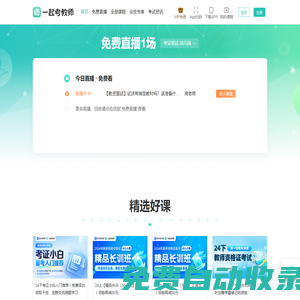 教師資格證題庫，一起考教師-教資教招一站式備考平臺！