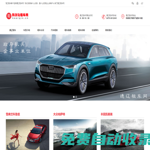 通遼租車(chē)_通遼汽車(chē)租賃_通遼租車(chē)公司-通遼租車(chē)網(wǎng)