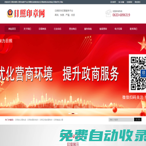 日照印章網(wǎng)-日照刻章實(shí)體店地址|日照刻公章的地方|日照刻章好的地方|刻字社附近刻章的地方|日照同濟(jì)刻章|日照刻章電話號(hào)碼|日照公章備案|日照印章備案查詢(xún)|日照防偽印章制作中心-日照電子營(yíng)業(yè)執(zhí)照-日照公司注冊(cè)電話-日照代理注冊(cè)公司電話-日照刻章位置-日照印章刻制聯(lián)系電話-日照代理注銷(xiāo)營(yíng)業(yè)執(zhí)照|日照注冊(cè)公司咨詢(xún)電話|日照代理會(huì)計(jì)電話|日照代理報(bào)稅-日照代辦公司個(gè)體戶(hù)營(yíng)業(yè)執(zhí)照提供地址電話