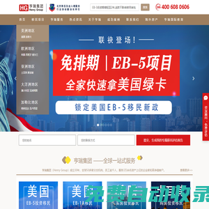 亨瑞移民公司專注美國移民_加拿大移民_歐洲購房移民_亨瑞集團值得信賴的投資移民中介