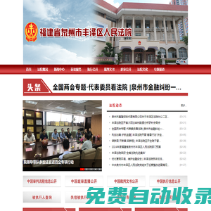 福建省泉州市豐澤區人民法院
