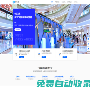 鄰匯吧-商業(yè)空間流量運(yùn)營(yíng)商-快閃店,慢閃店,地推