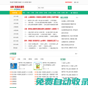 ABC教育資源網_免費教育資源_課件下載_ABCJIAOYU.COM