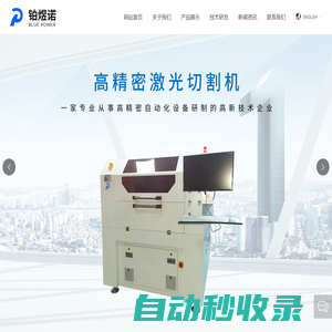 鋼網(wǎng)切割機(jī)供應(yīng)商_貼片機(jī)定制廠_半導(dǎo)體封裝設(shè)備廠家_激光鉆孔_蘇州鉑煜諾自動(dòng)化設(shè)備科技有限公司
