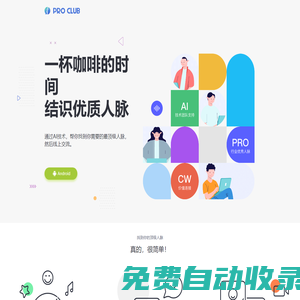 一杯咖啡的時(shí)間結(jié)識(shí)優(yōu)質(zhì)人脈|PROCLUB