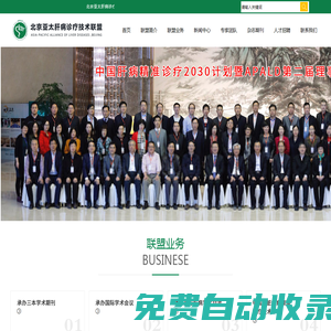 北京亞太肝病診療技術聯(lián)盟