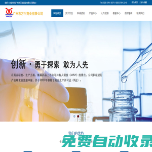 網站首頁-廣州市萬生藥業有限公司