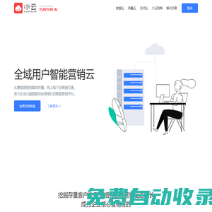 小云官網(wǎng) - 全域用戶智能營銷云