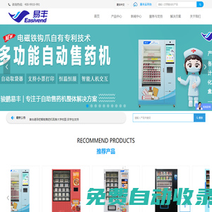 售藥機(jī)_自動(dòng)售藥機(jī)_智能售藥機(jī)_自助取藥機(jī)_智能藥柜-福建駿鵬易豐商用設(shè)備有限公司