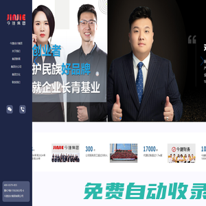 今捷會(huì)計(jì)集團(tuán)-今捷財(cái)務(wù)-深耕財(cái)務(wù)服務(wù)行業(yè)17年