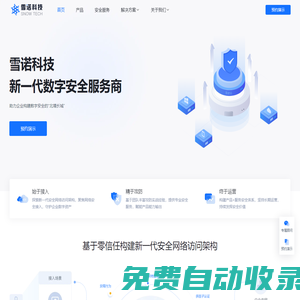 雪諾科技 - 數字安全，雪諾守護 - 新一代數字安全服務商 | 構建零信任網絡訪問架構 | 網絡安全解決方案