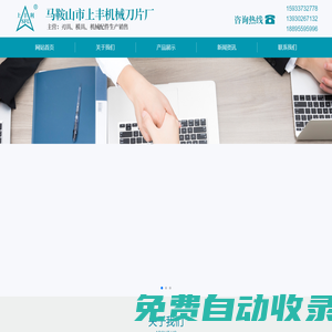馬鞍山上豐機(jī)械刀片廠