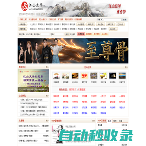 江山文學網-原創小說，優秀文學，小說閱讀網，免費小說，原創文學