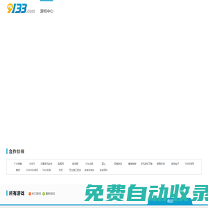 9133手游平臺_安卓蘋果手機游戲免費下載_2017好玩的手機游戲排行榜