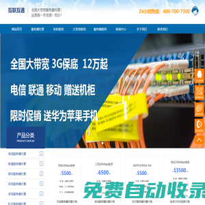 服務(wù)器托管,IDC機(jī)柜租用,大帶寬租用,IDC公司-互聯(lián)互通