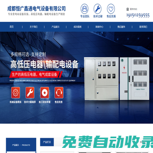 配電箱廠家、配電柜廠家，變電站廠家-成都恒廣鑫通電氣設(shè)備有限公司