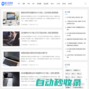 倚天百科網_分享小學初高中升學及大學研究生等教育百科知識