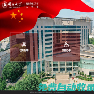 湖北大學(xué)人事處