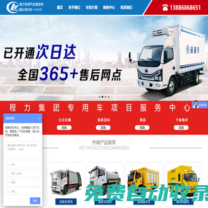 程力專用汽車股份有限公司銷售三十二分公司環(huán)衛(wèi)灑水車,垃圾車生產(chǎn)廠家
