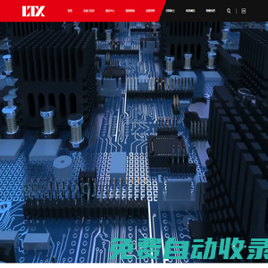 力拓欣電子 - 專注IC芯片,電子元器件,半導(dǎo)體代理與分銷