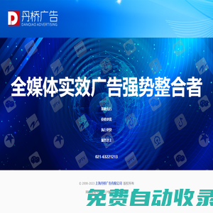上海丹橋廣告有限公司 | 全媒體實(shí)效廣告整合者 | 021-63221213