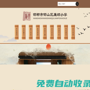 邯鄲市邯山區(qū)廉頗小學(xué)