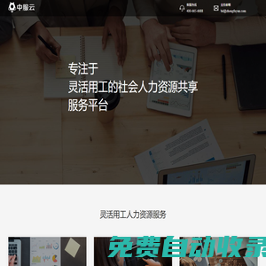 中服云-專注于靈活用工的社會(huì)人力資源共享服務(wù)平臺(tái)