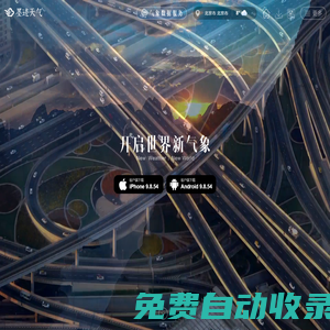 墨跡天氣預(yù)報(bào)-墨跡天氣軟件-天氣預(yù)報(bào)軟件-墨跡天氣|開(kāi)啟世界新氣象