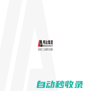 明達(dá)集團(tuán)