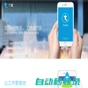 T信 - 生活與工作互不干擾，成就每個企業(yè)人的自我價值實現(xiàn)