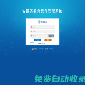 安徽省教育裝備管理系統(tǒng)